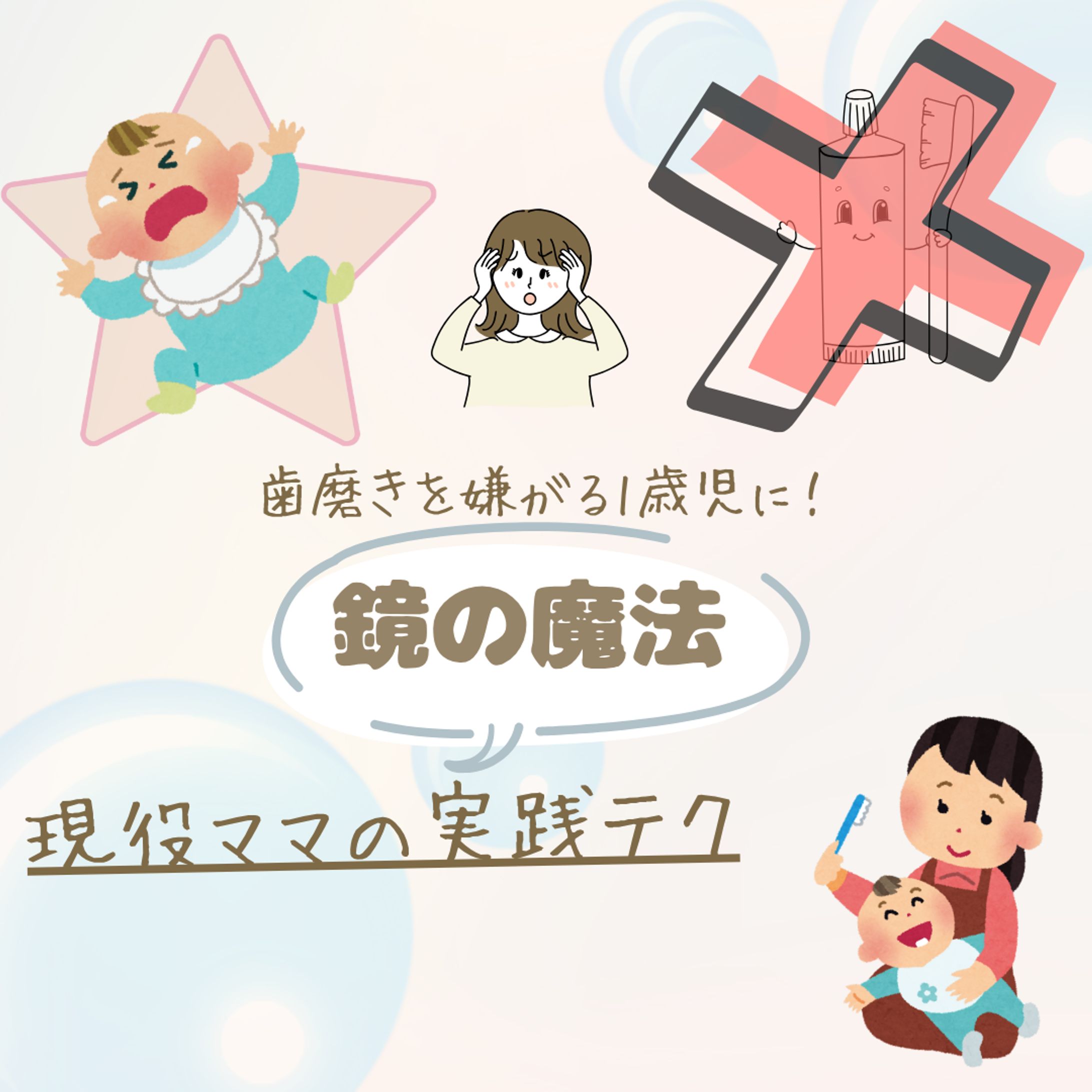 ニッコリ歯磨き。ママは魔法使い 〜1歳児の『イヤイヤ』を『楽しい』に変える鏡の魔法〜-1