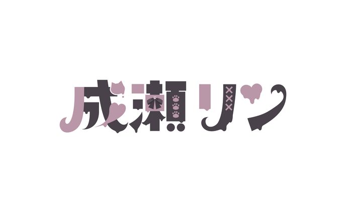 成瀬リン様 ネームロゴ