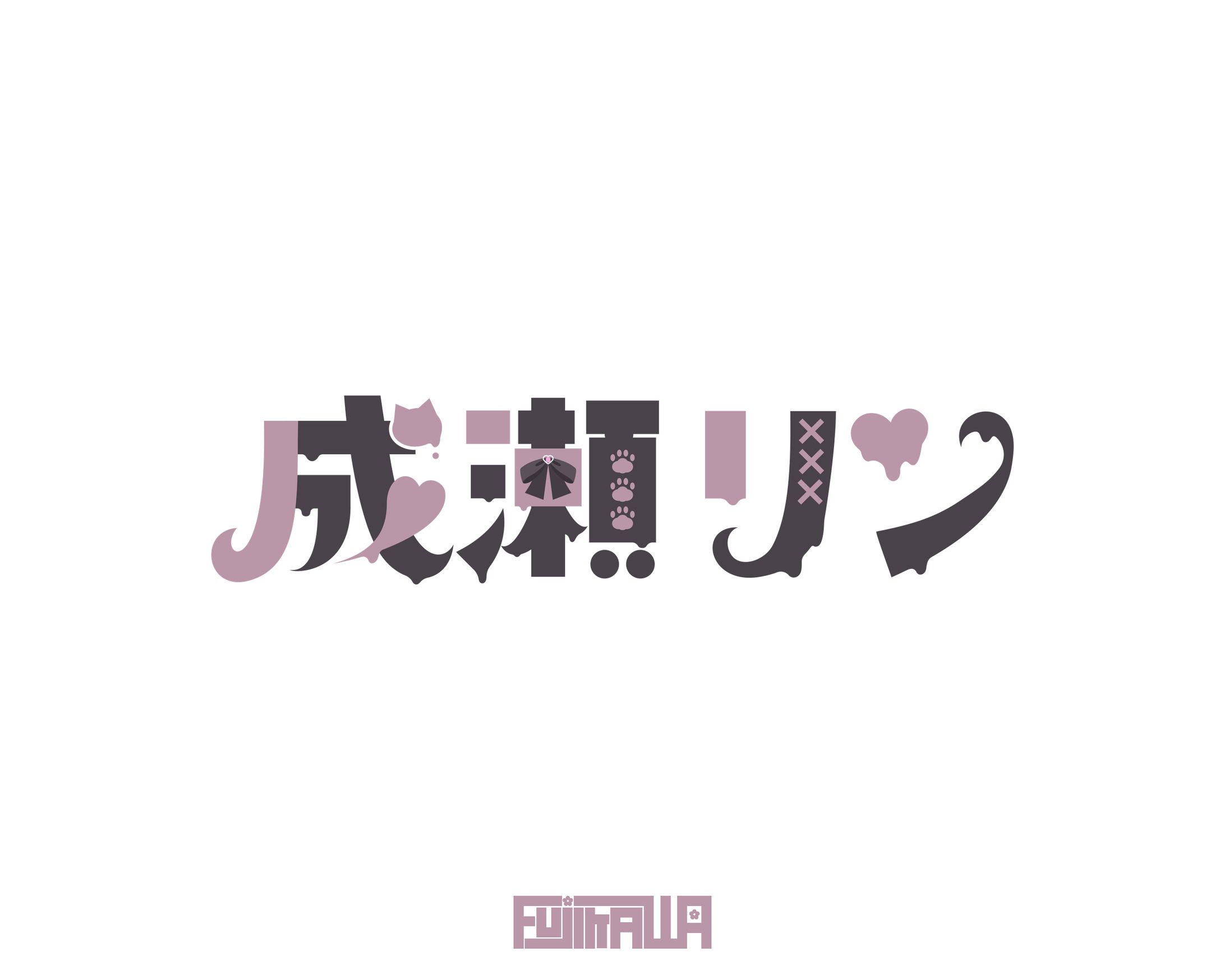 成瀬リン様 ネームロゴ-1