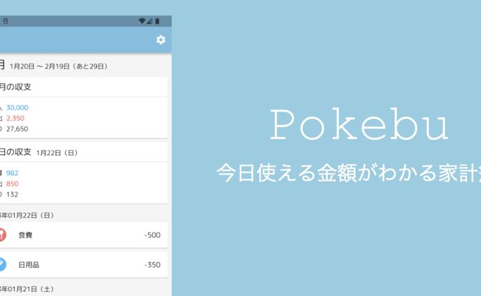 今日使える金額がわかる家計簿 - Pokebu -