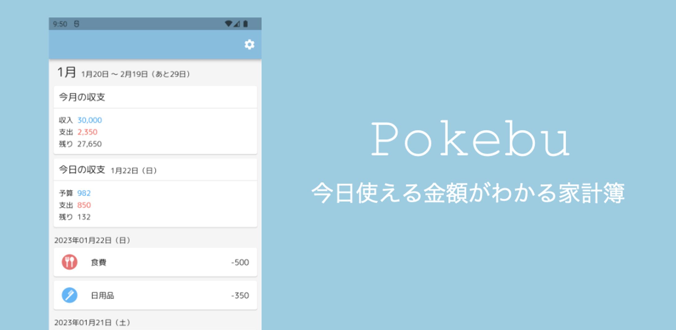 今日使える金額がわかる家計簿 - Pokebu --1