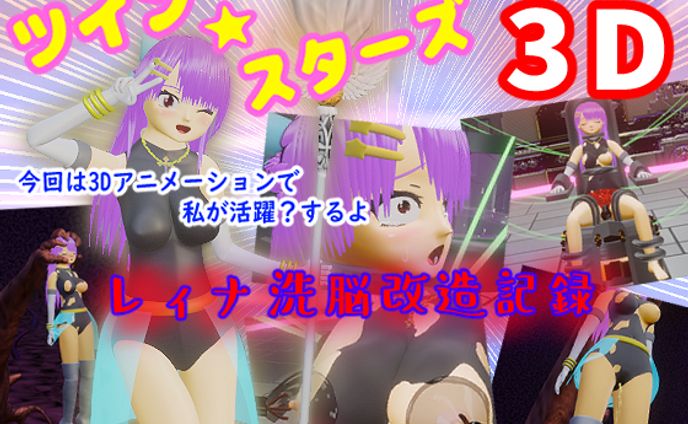 ツインスターズ3D～レィナ洗脳改造記録～