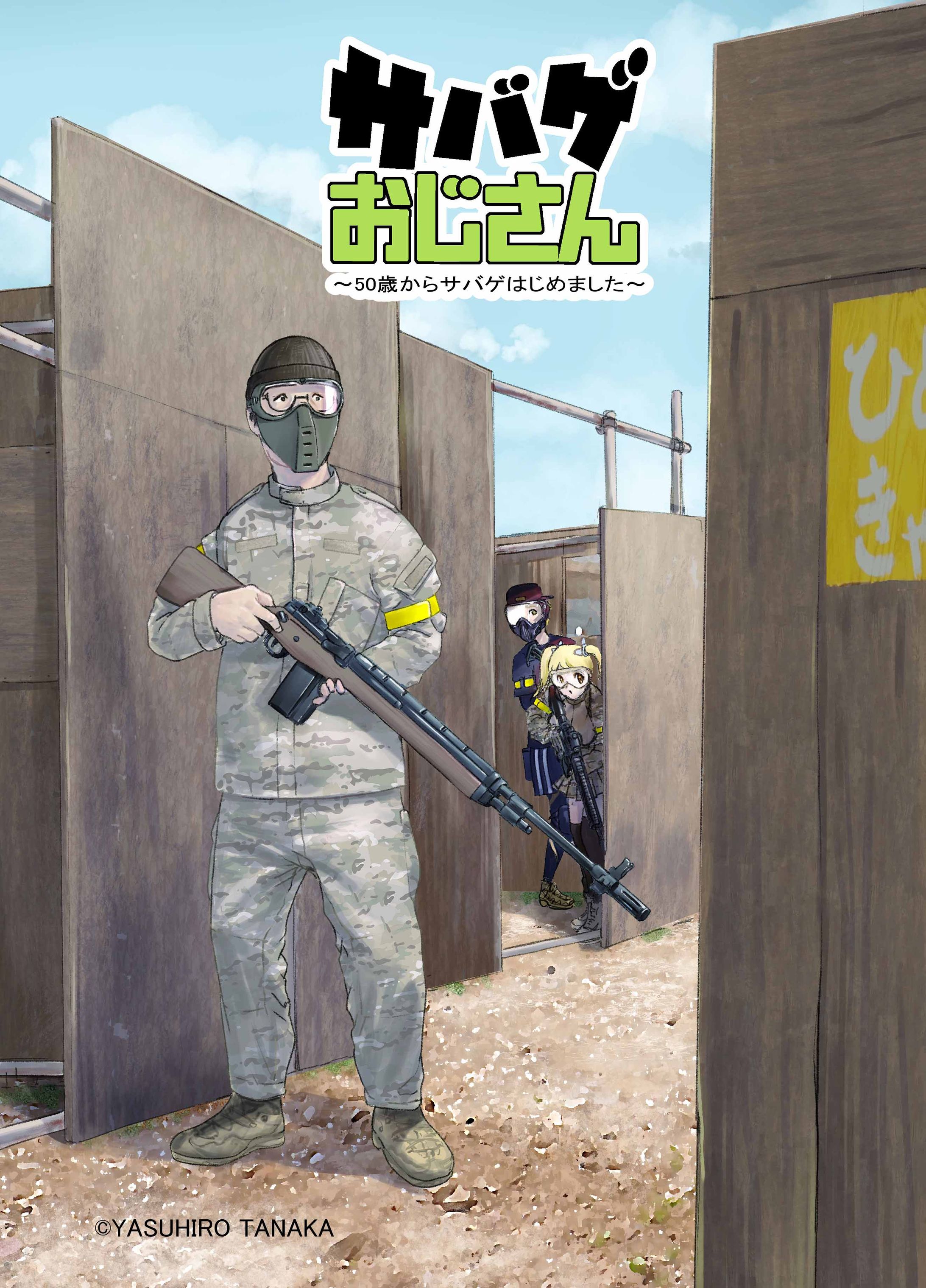 サバゲおじさん　まとめ本表紙-1