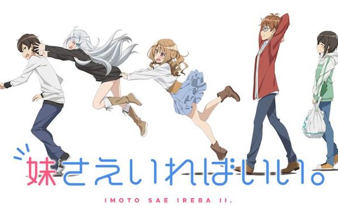 妹さえいればいい