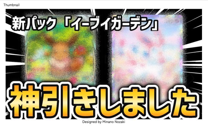 【thumbnail】サムネイル | 野咲みなの様