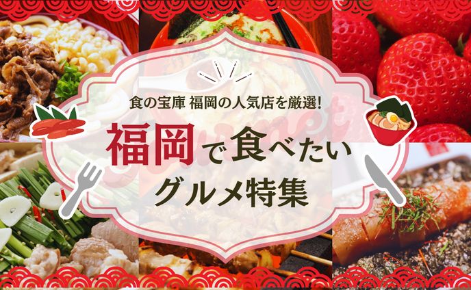 【バナー】グルメ