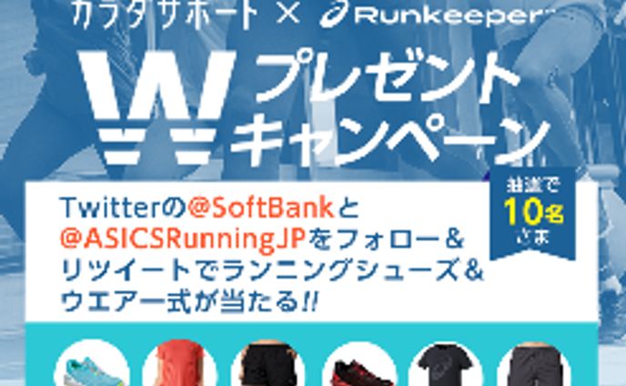 カラダサポート×アシックスRunkeeper WプレゼントCP