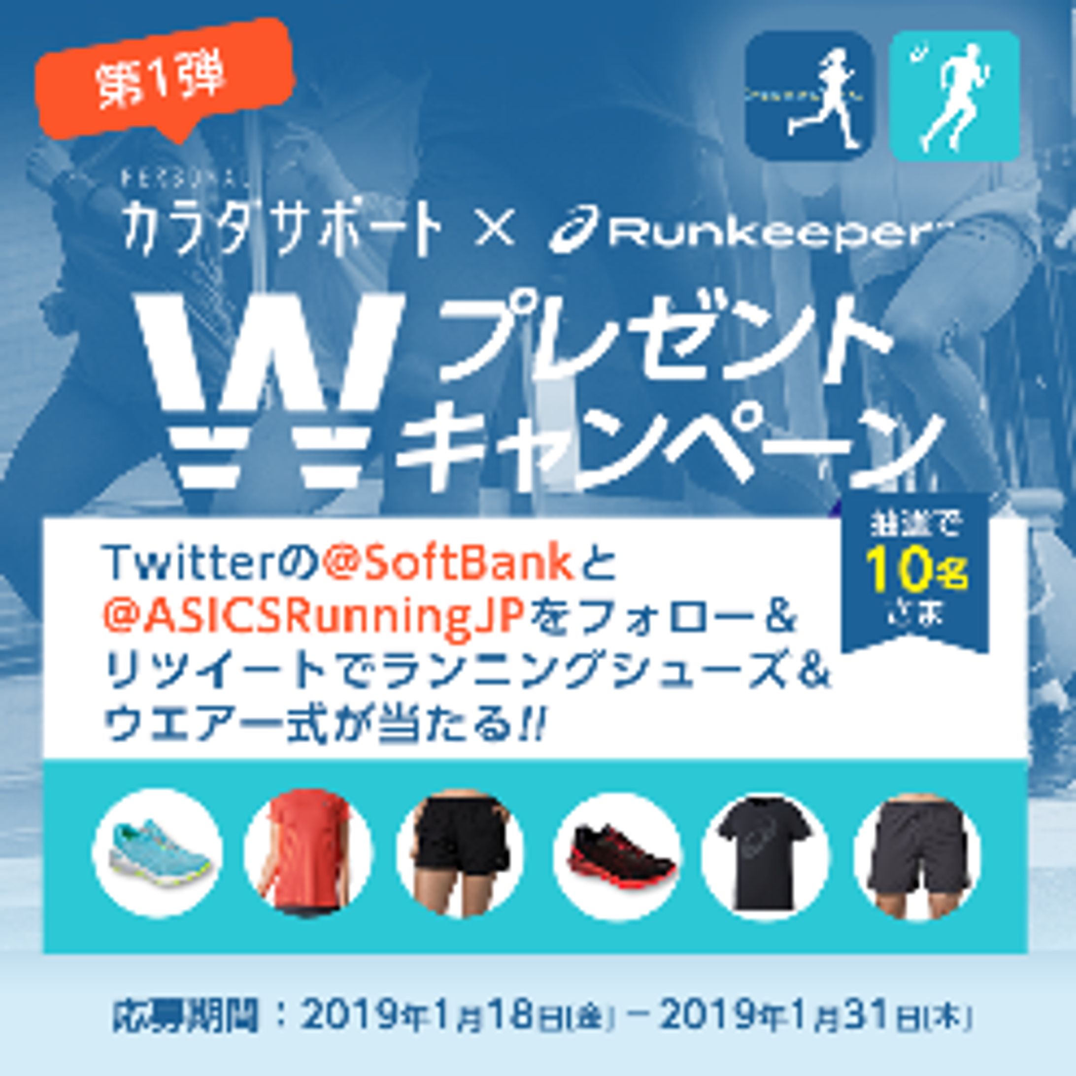 カラダサポート×アシックスRunkeeper WプレゼントCP-1