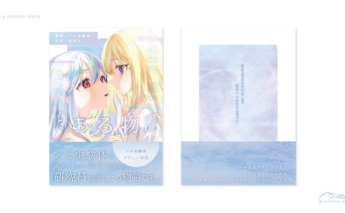 アル実験体様 デビュー記念小説「とある物語」 装丁デザイン