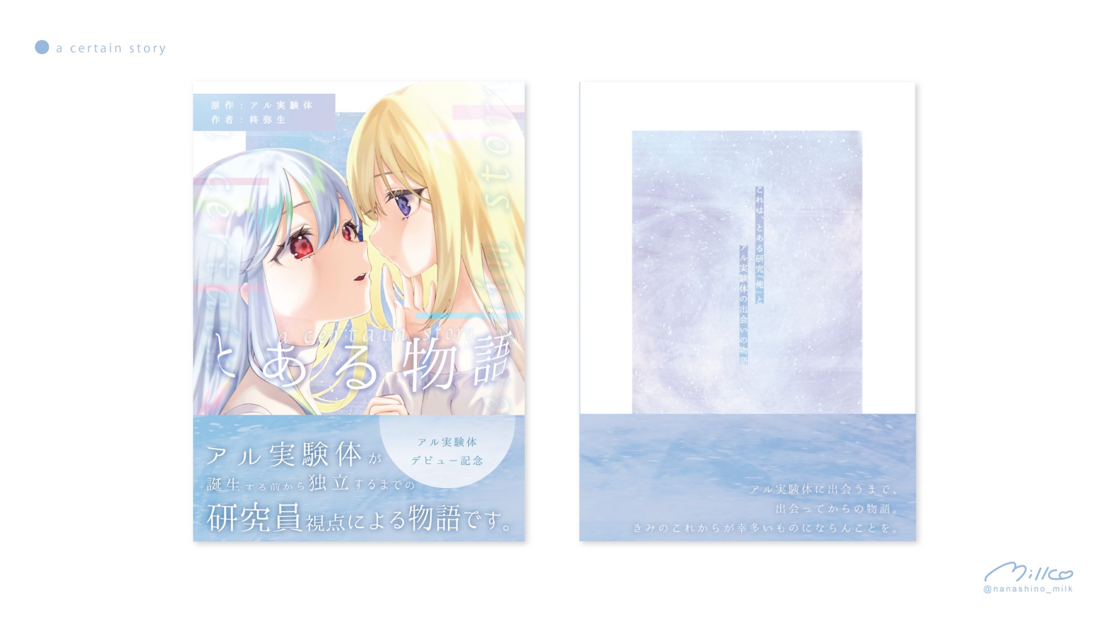 アル実験体様 デビュー記念小説「とある物語」 装丁デザイン-1