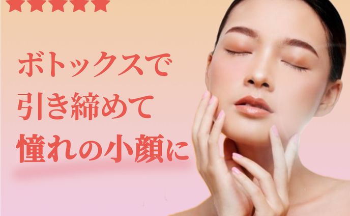 【美容皮膚科バナー＆詳細ページ】ボトックス