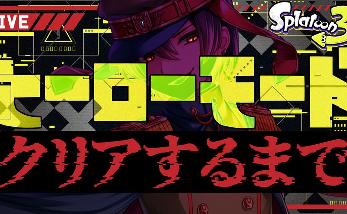 スプラトゥーン3/兎桜こう様