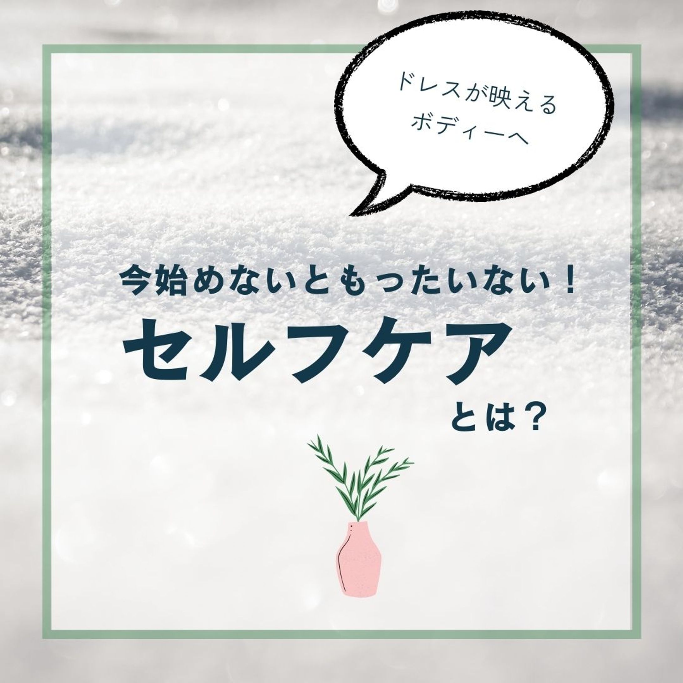 セルフケアとは？_フィード投稿-1