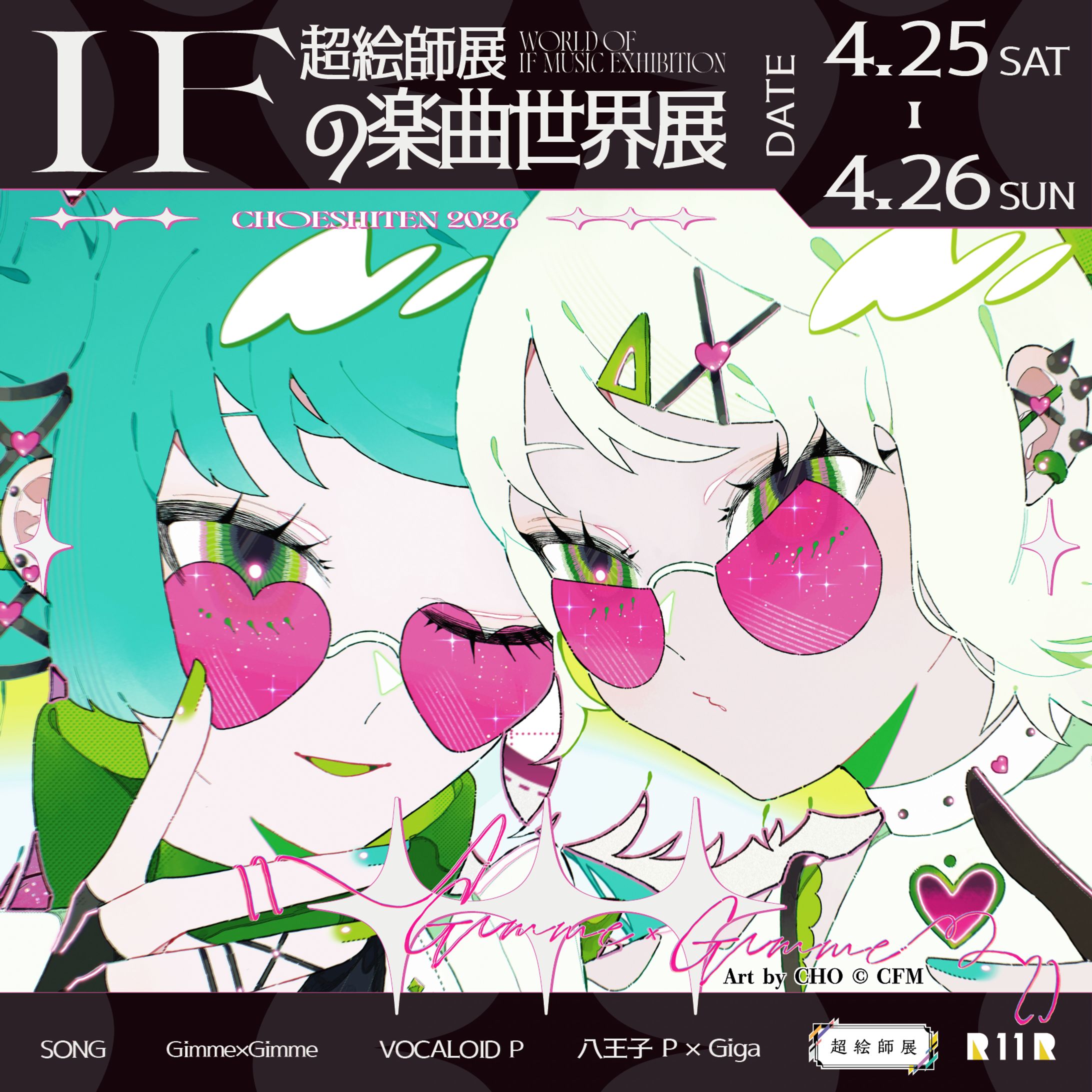  ニコニコ超会議2026 "超絵師展 ～IFの楽曲世界展～" 八王子P様✖︎Giga様「Gimme×Gimme」イラスト寄稿(株式会社ドワンゴ様、株式会社R11R様)-1