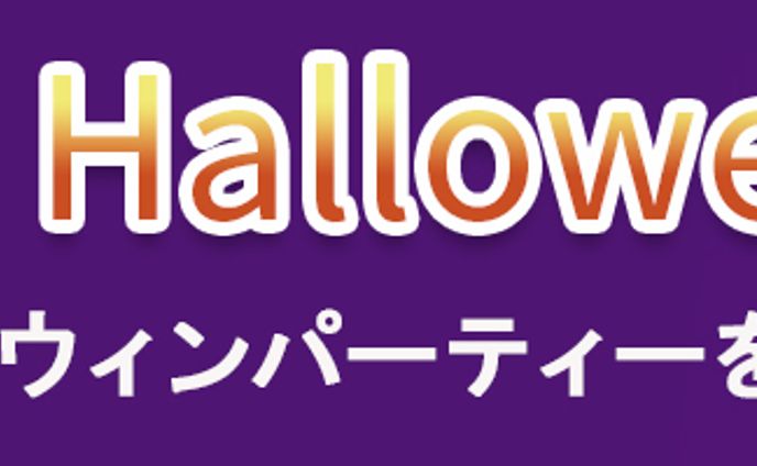 レッスン03、課題2、ハロウィンバナー：L03 2 ryuheinakayama
