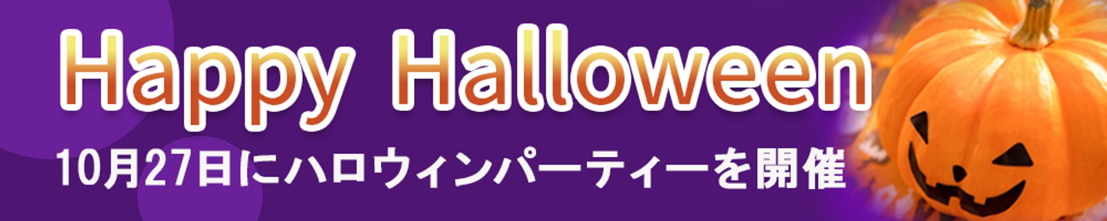 レッスン03、課題2、ハロウィンバナー：L03 2 ryuheinakayama-1