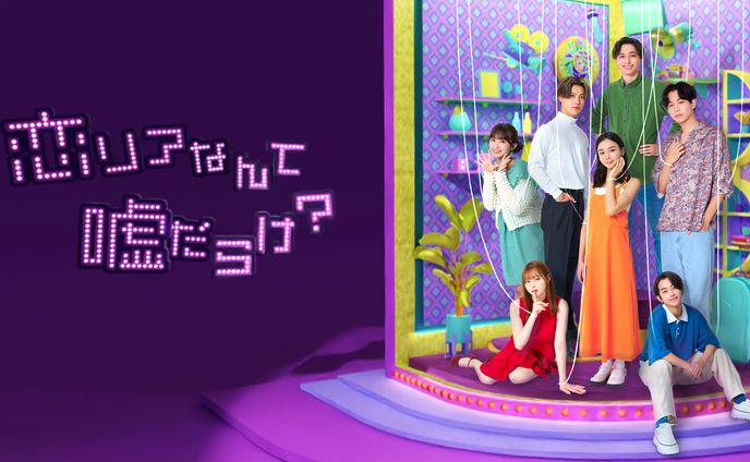BUMPオリジナルドラマ「恋リアなんて嘘だらけ？」