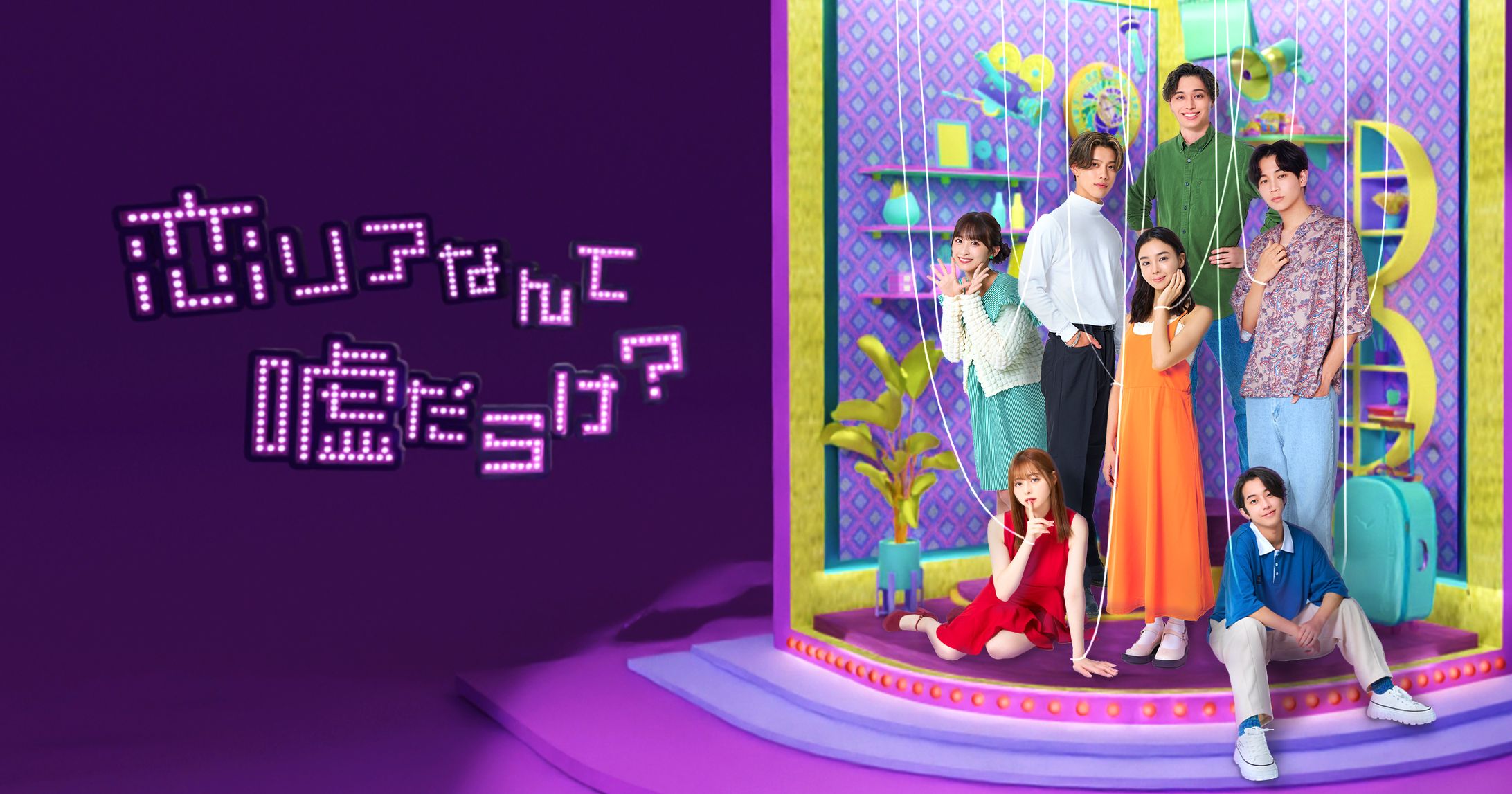 BUMPオリジナルドラマ「恋リアなんて嘘だらけ？」-1