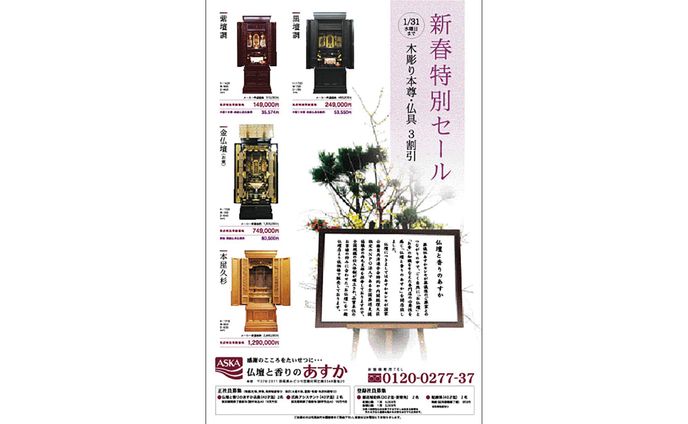 仏壇販売用広告