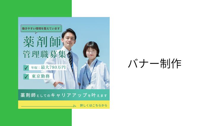 求人バナー制作(架空)