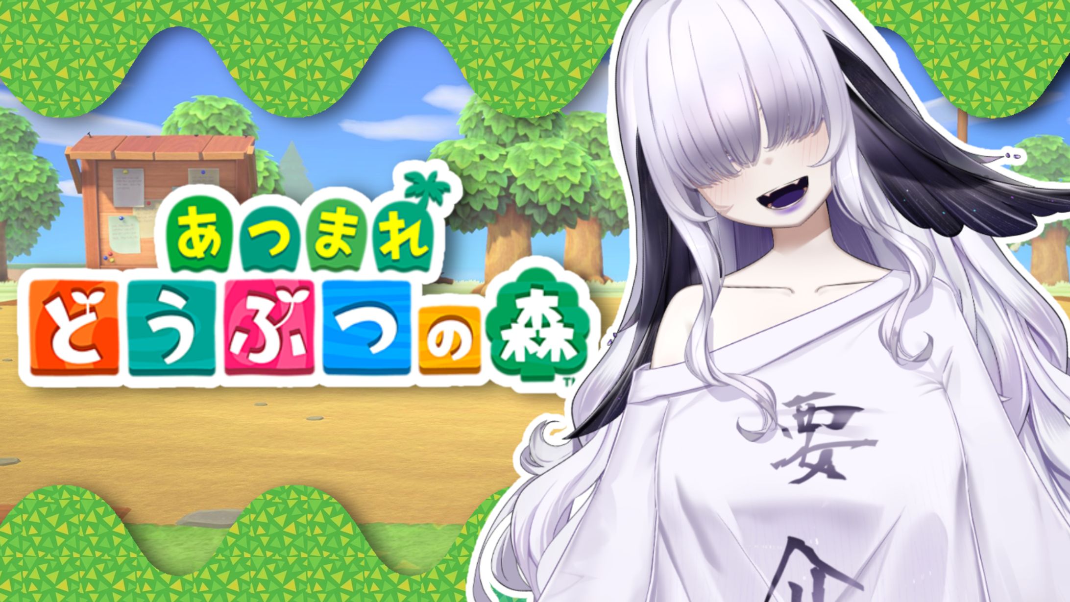 【白珠姫泊様】どうぶつの森-1