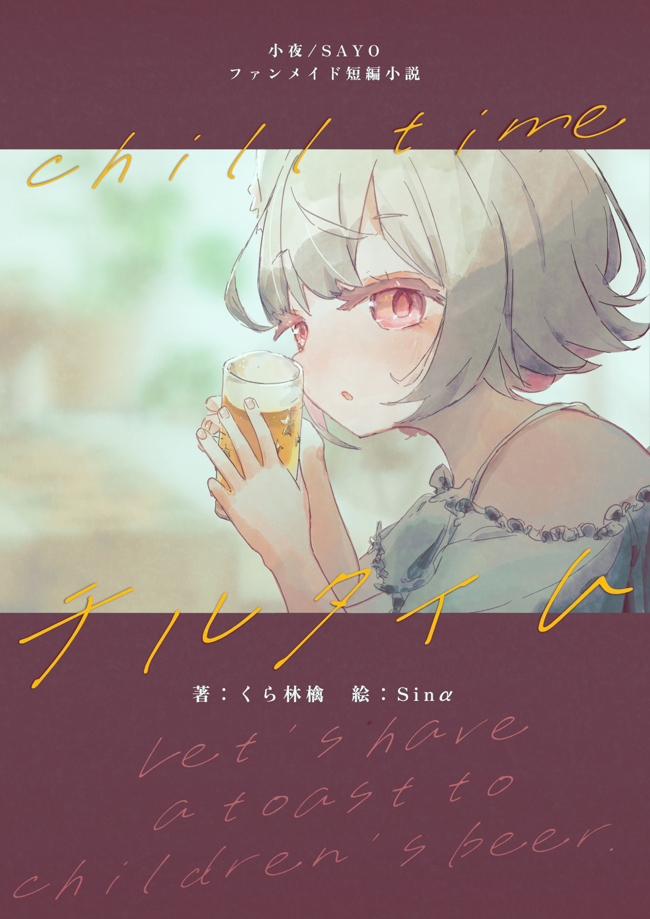 チルタイム　表紙イラスト-1