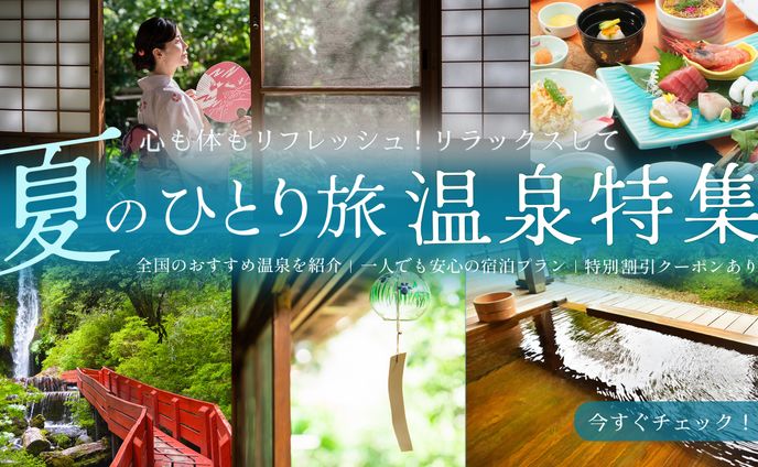 【バナー】夏のひとり旅 温泉特集