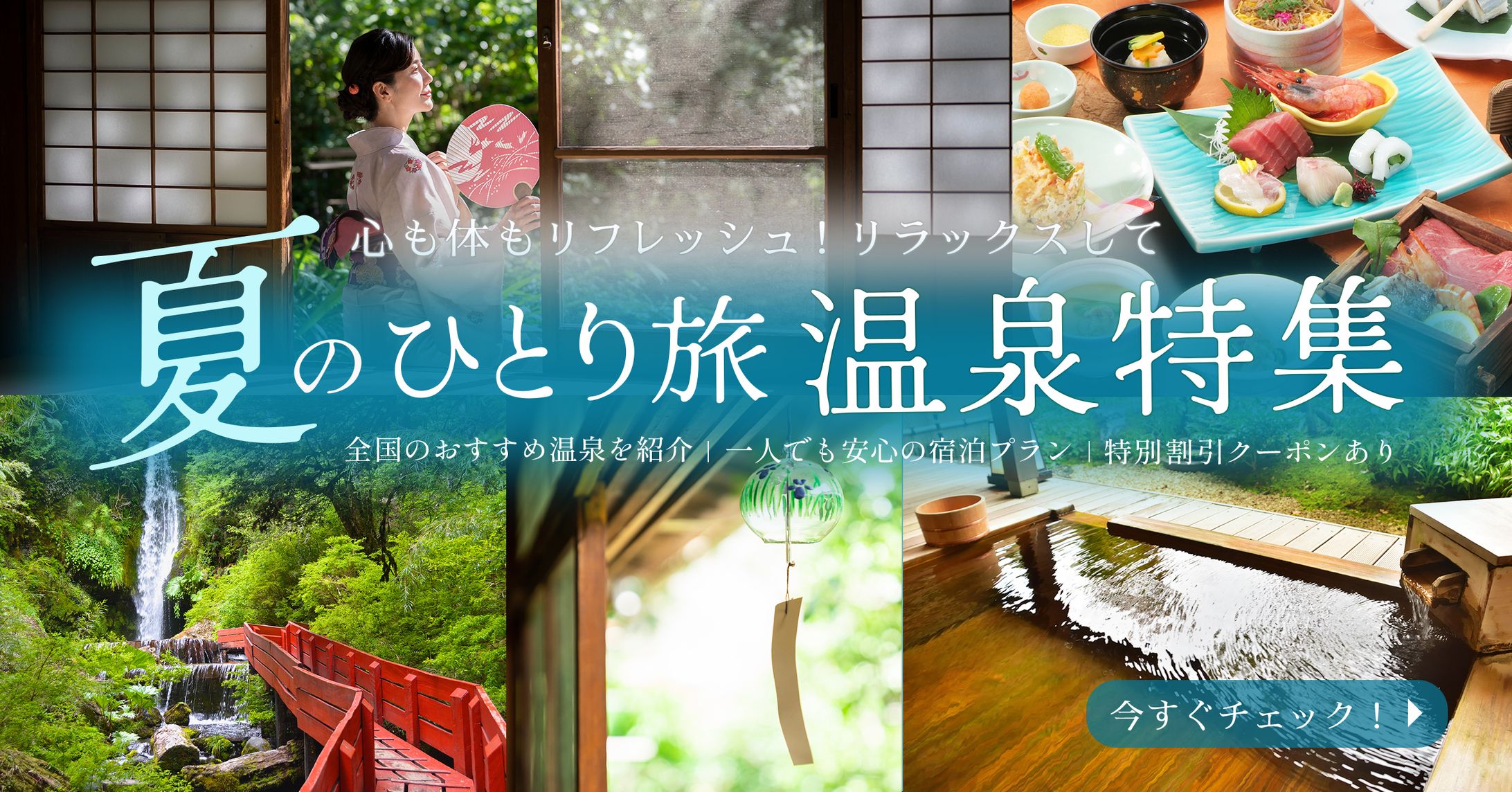 【バナー】夏のひとり旅 温泉特集-1