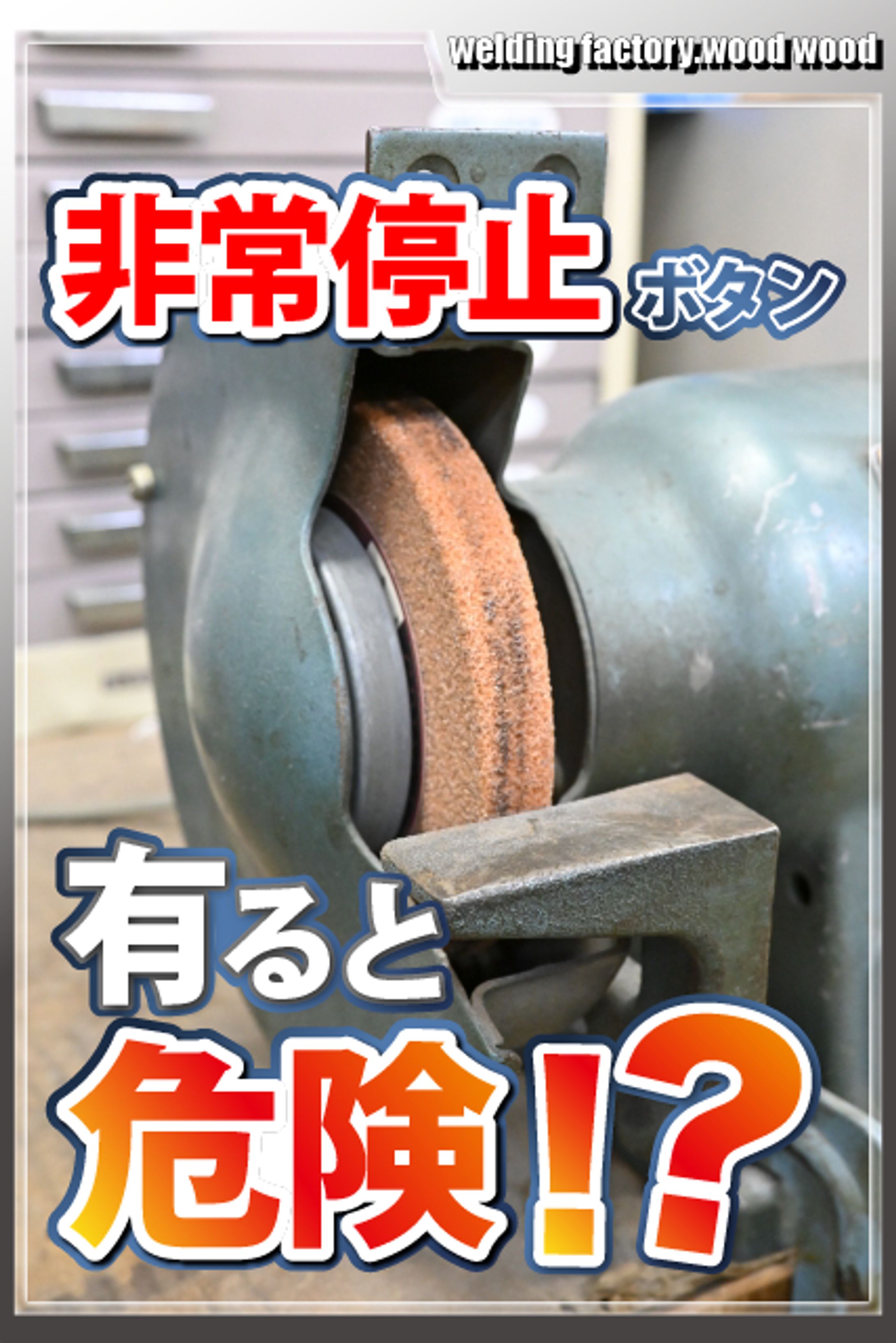 卓上グラインダー　非常停止　アイキャッチ-1