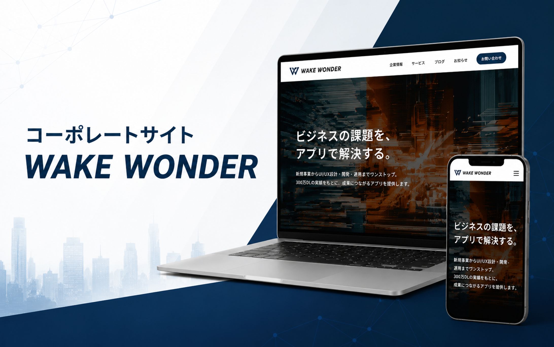 【架空コーポレート】WAKE WONDER-1