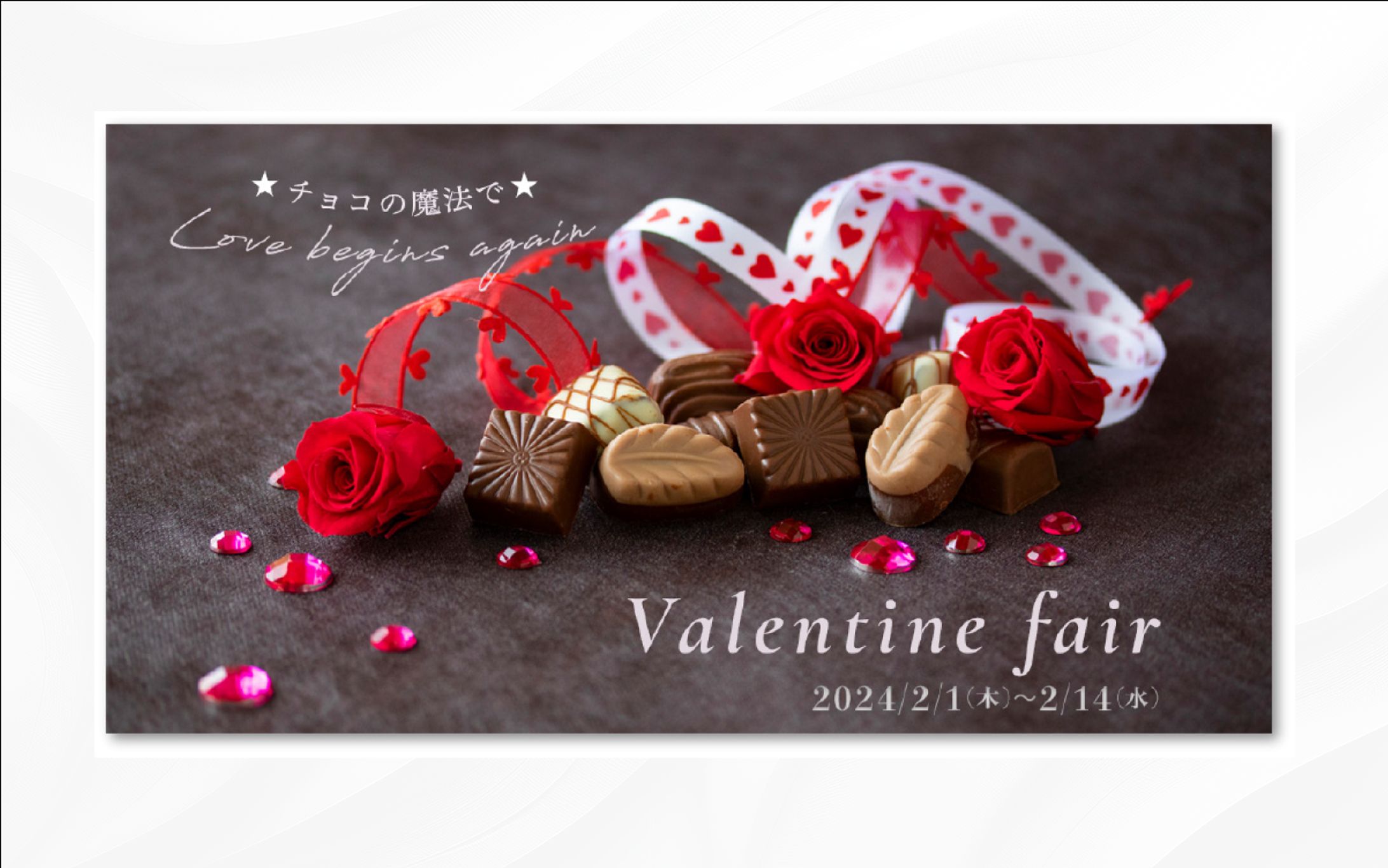 バナー | バレンタインフェアー-1