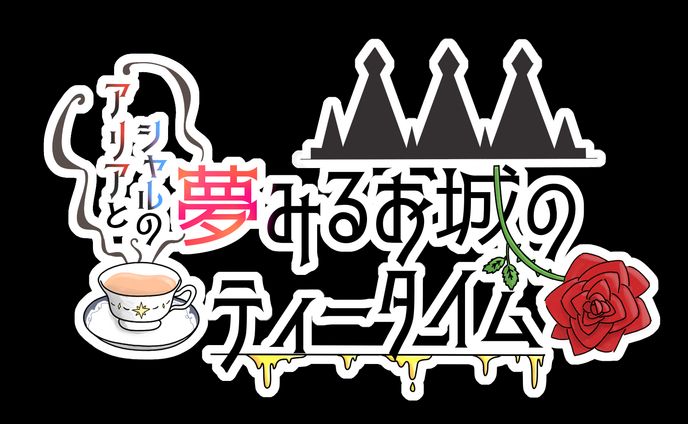 タイトルロゴ♦︎城園アリア様