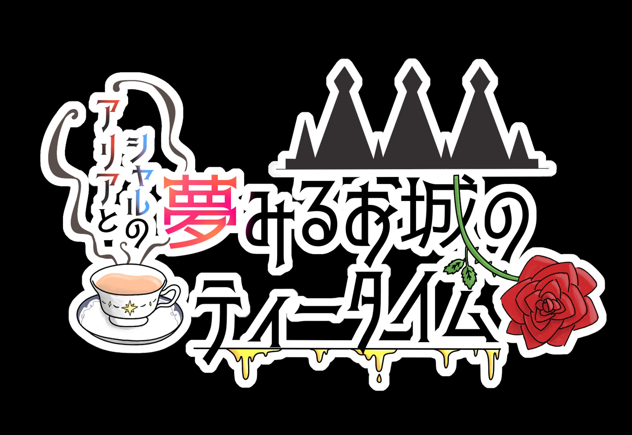 タイトルロゴ♦︎城園アリア様-1