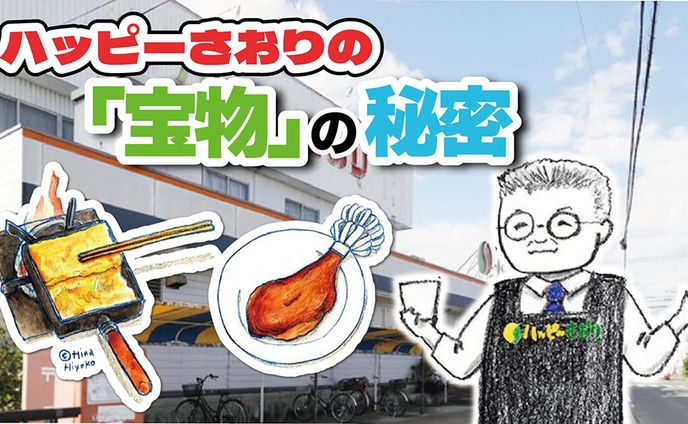 2025年8月：中京テレビ『PS純金』公式サイト連載・7「ハッピーさおりの『宝物』の秘密・前編」（取材記事＆イラスト）