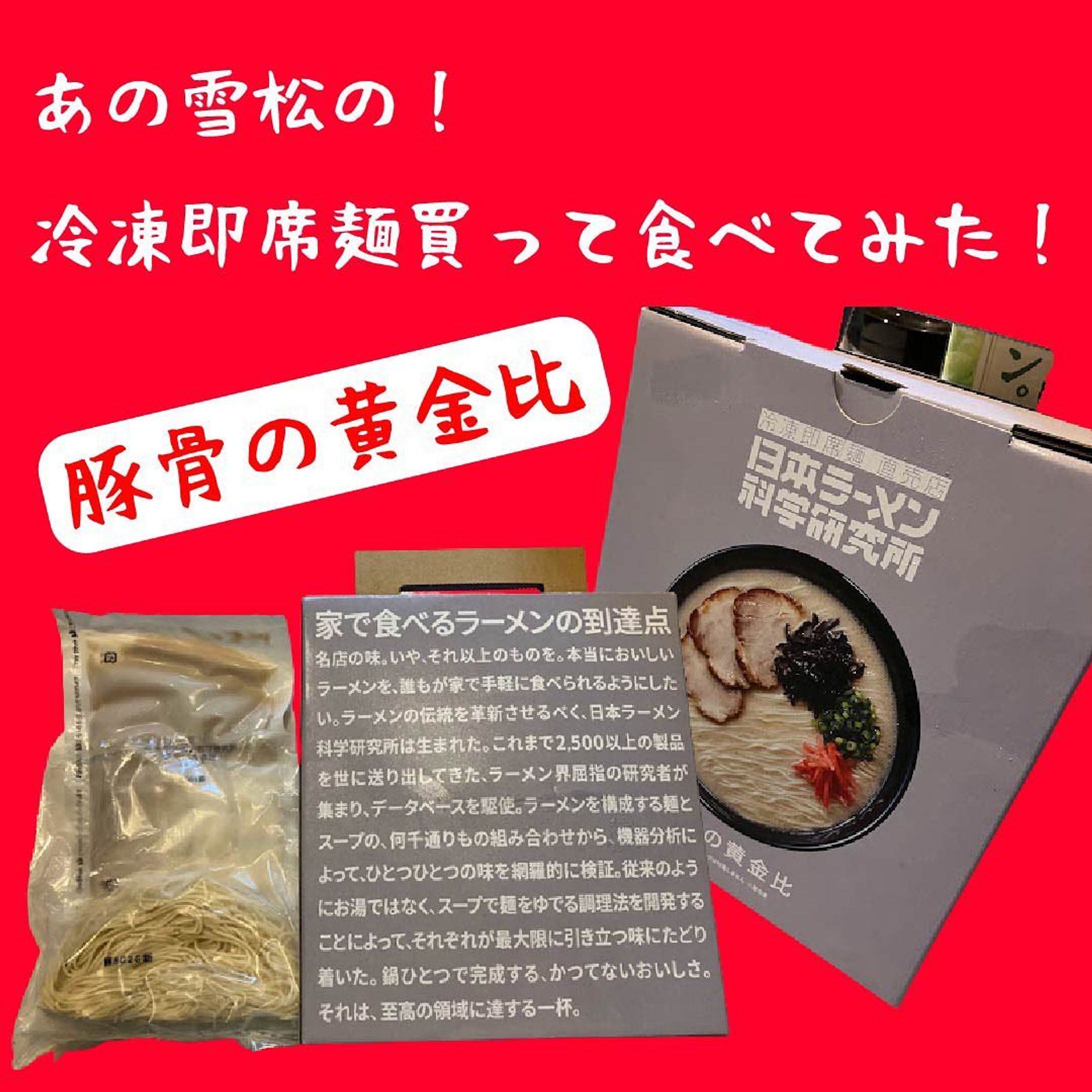 あの雪松の！冷凍即席麺買って食べてみた！

あの雪松とは？
無人餃子販売店の雪松🥟✨
今回、新たにラーメンの販売も
始めたということで
買ってきましたー🍜

醤油と豚骨とあったんやけど
やっぱり豚骨は自分で作るのは
なかなか難しいなと思って
豚骨にしたー🐷🦴

作り方も簡単！
鍋一つで
麺の別茹でしなくていいし
麺も冷凍のまま投入でいけるし
めちゃ簡単やった！☺️

しかも美味しい🤤
子供達も大喜びでペロリ😋

大満足でした❤️

#日本ラーメン科学研究所
#ラーメン　
#ラーメン部　
#ambassador
#無人販売
#雪松の餃子
#また食べたい
#子供も大喜び-1