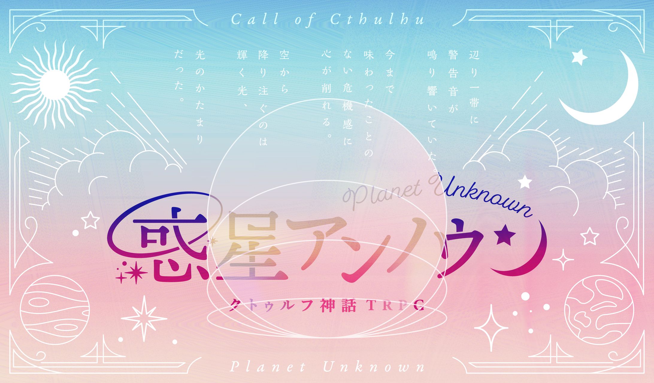 【監修】クトゥルフ神話TRPG『惑星アンノウン』宇宙要素監修-1