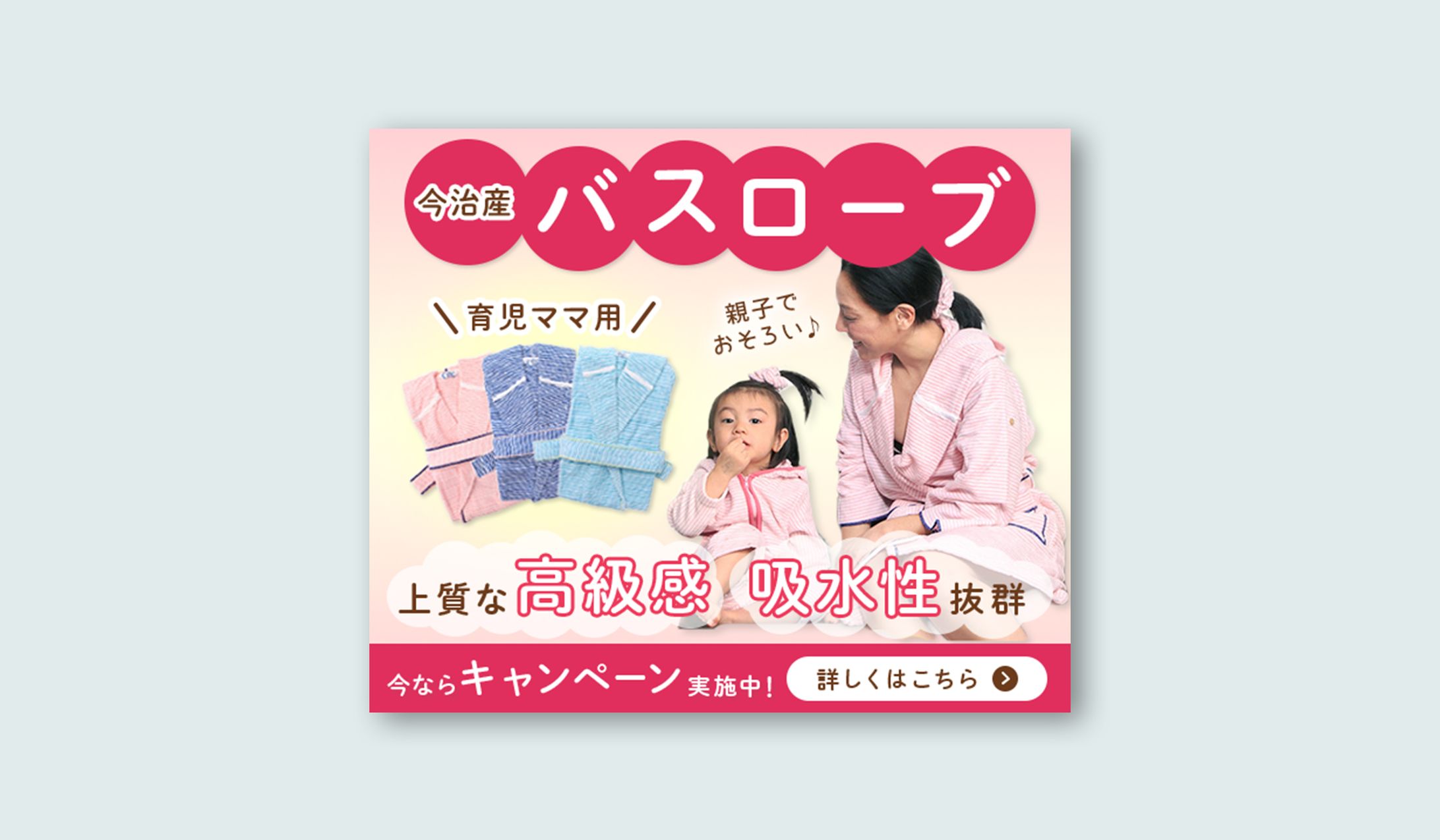 バスローブのWeb広告-1