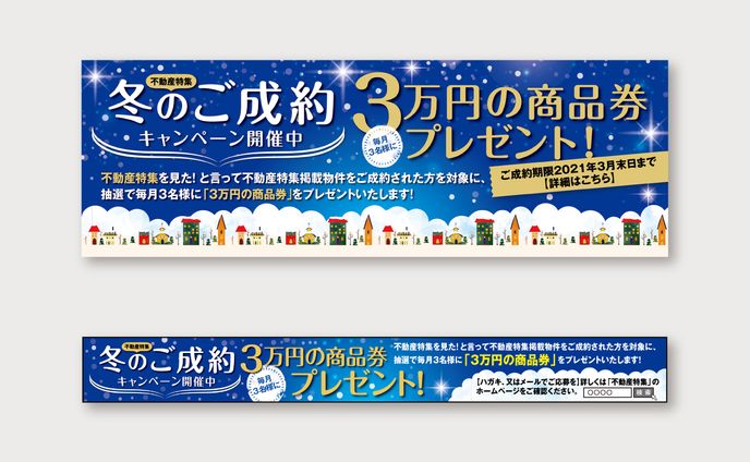  【バナー・新聞】不動産特集キャンペーン
