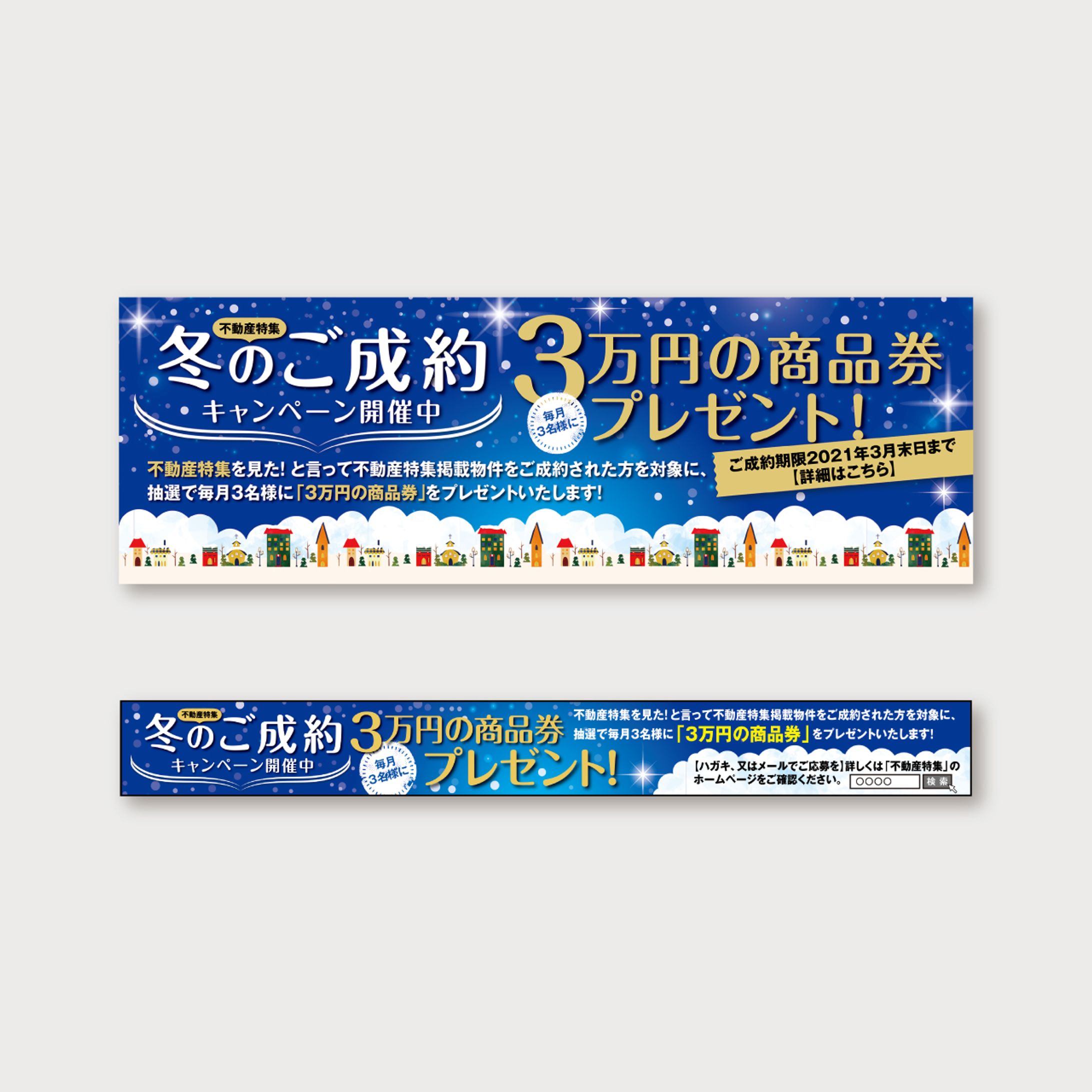  【バナー・新聞】不動産特集キャンペーン-1