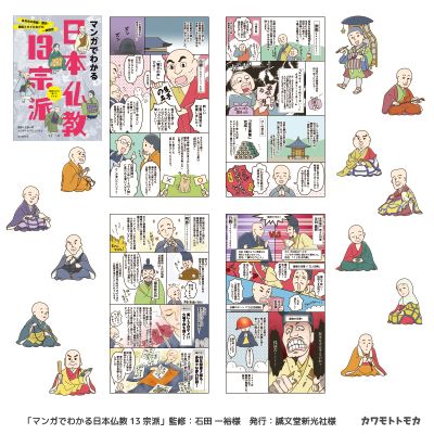 書籍「マンガでわかる日本仏教13宗派」マンガ・イラスト