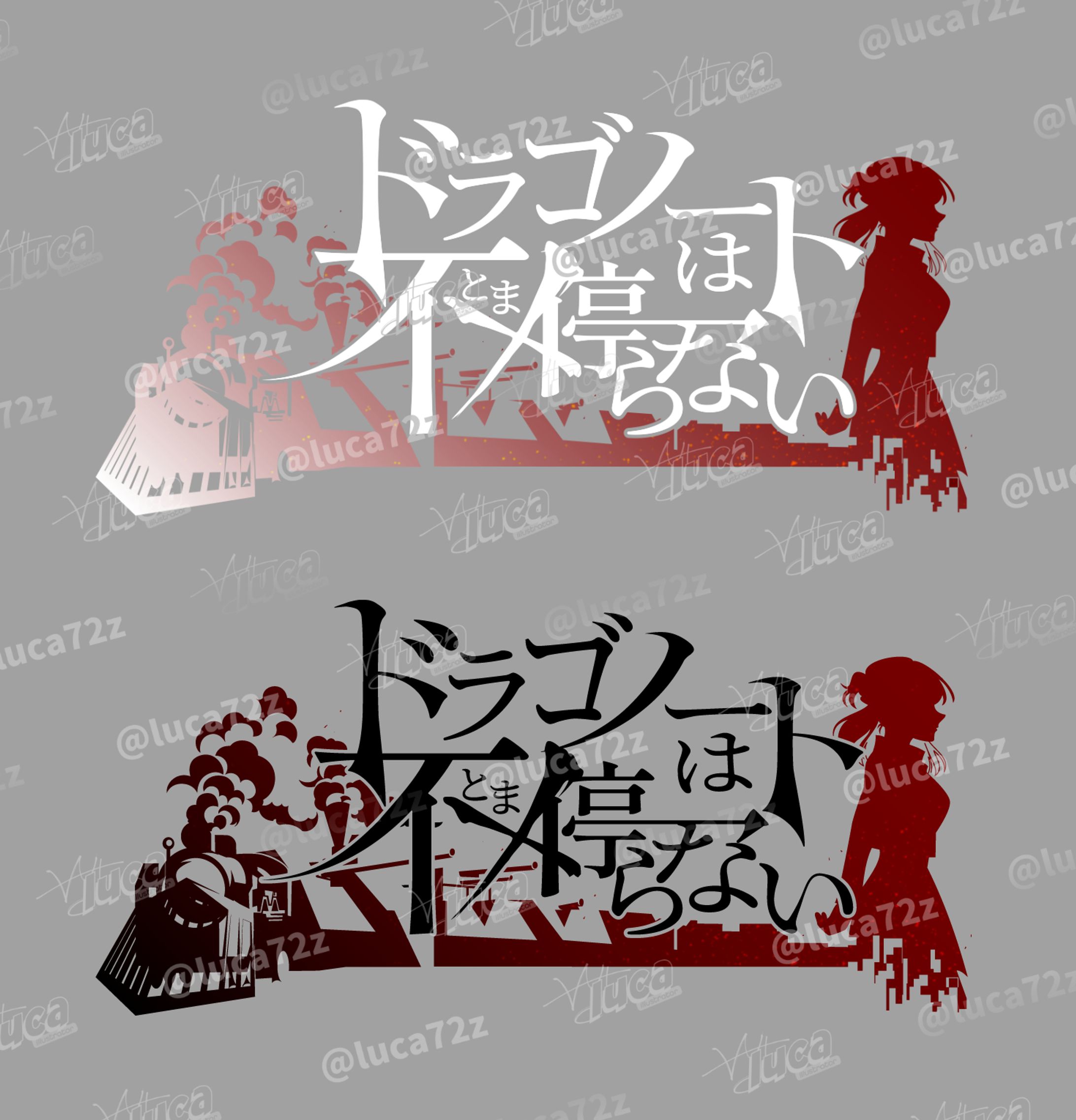 ゲーム「ドラゴノートは不停(とま)らない」ロゴデザイン-1