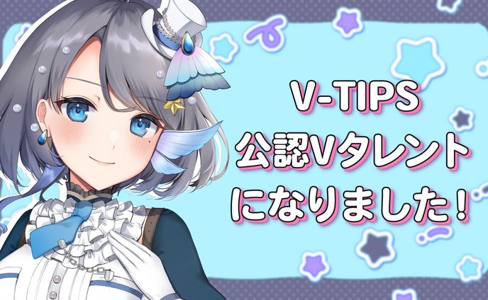 配信プラットフォーム『V-TIPS』公認Vタレント