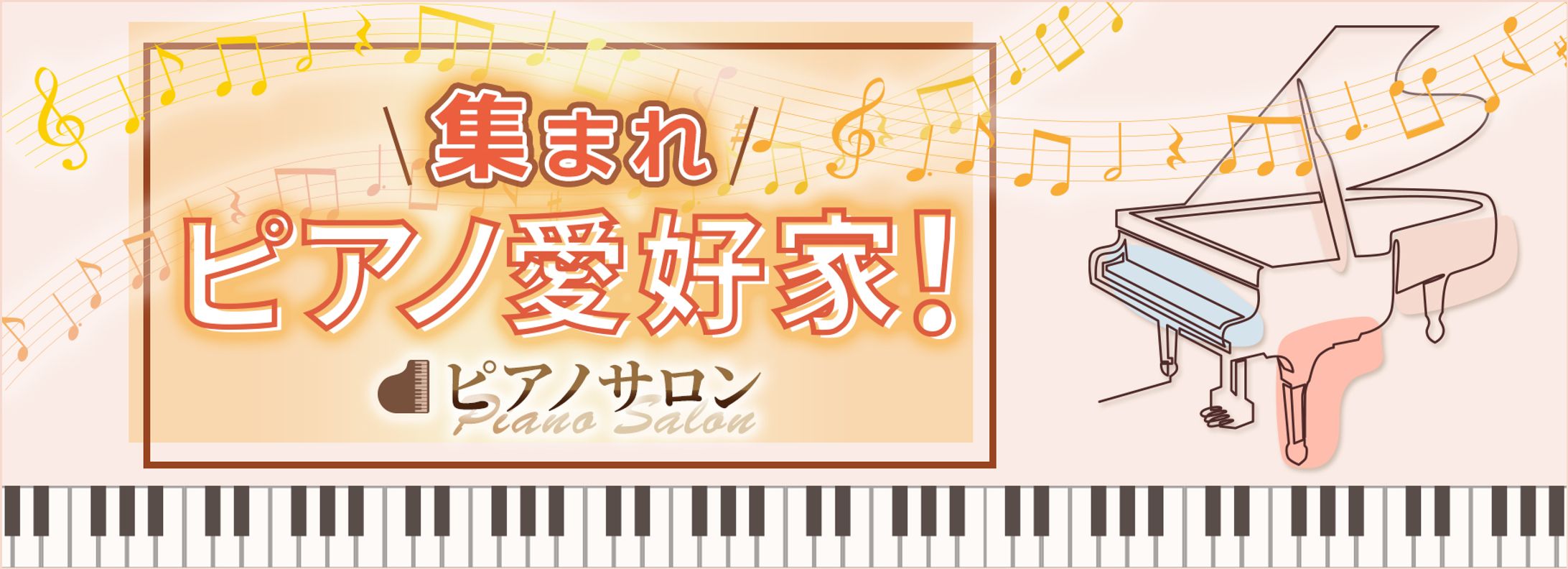 サイトトップページデザイン_ピアノサロン-1