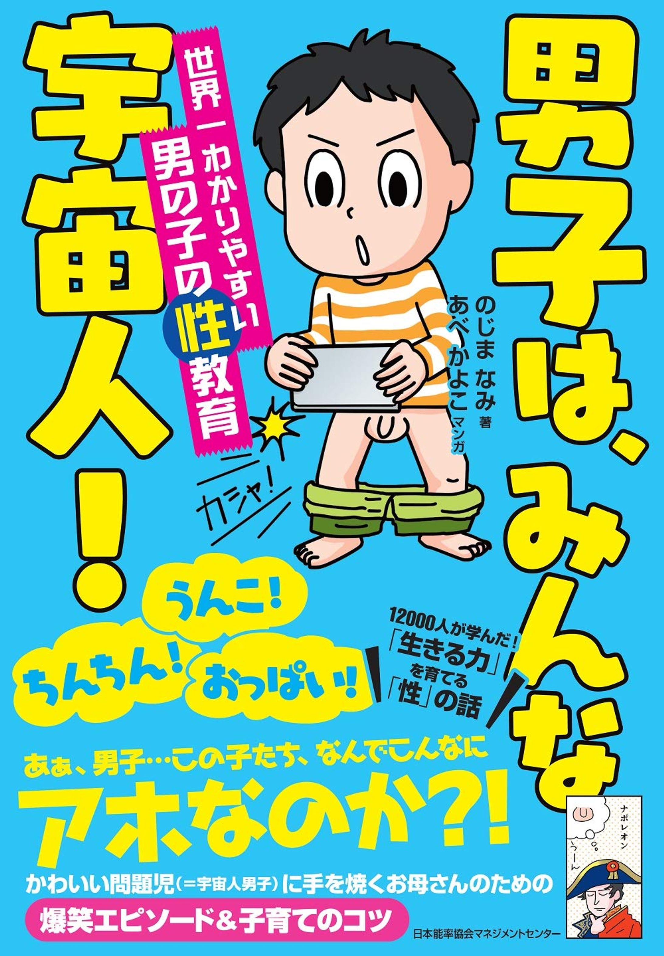 共著｜男子は、みんな宇宙人! 世界一わかりやすい男の子の性教育-1
