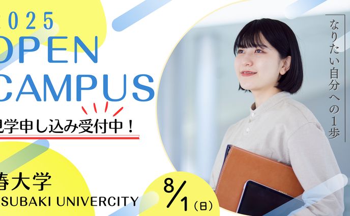 （仮案件）オープンキャンパス