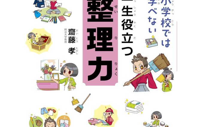 小学校では学べない 一生役立つ整理力