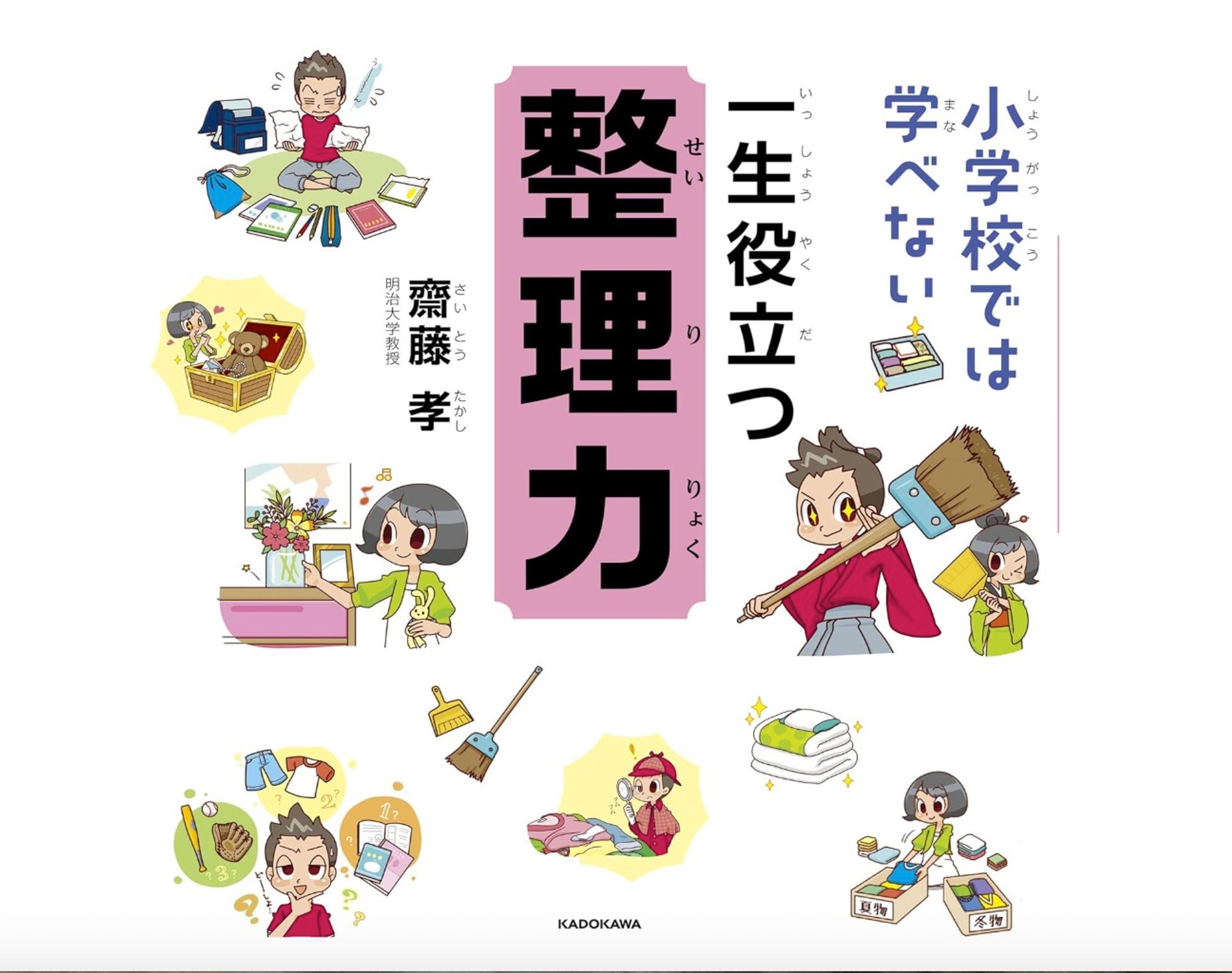 小学校では学べない 一生役立つ整理力-1