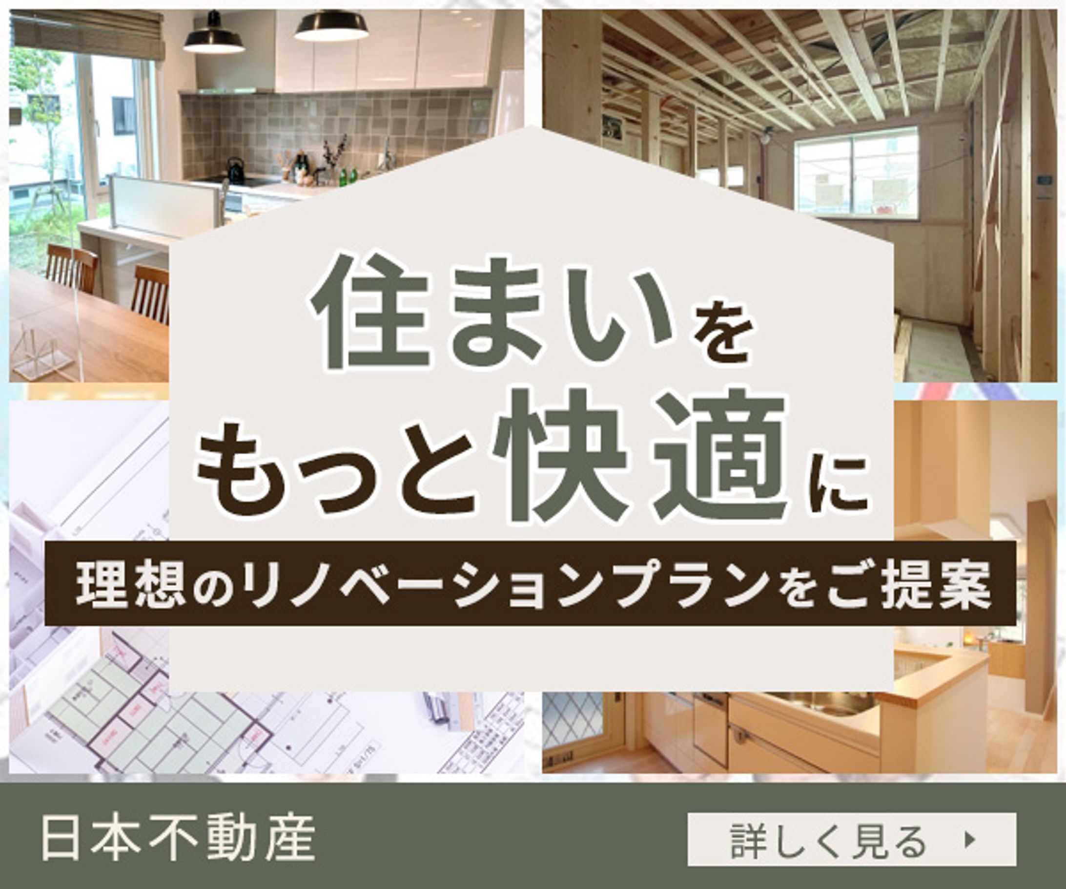バナー：リノベーション提案-1