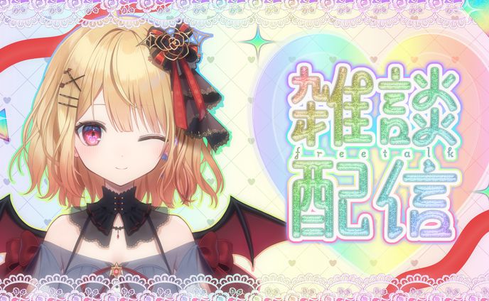 燈華るき様 雑談サムネ