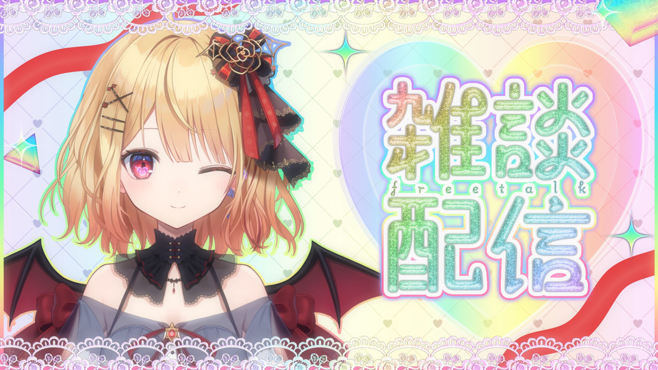 燈華るき様 雑談サムネ-1